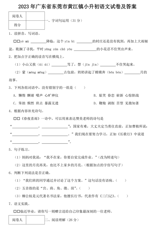 2023年广东省东莞市黄江镇小升初语文试卷及答案