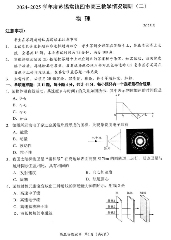 【物理试题+标答】2025届江苏省苏锡常镇四市高三下学期5月教学情况调研（二）