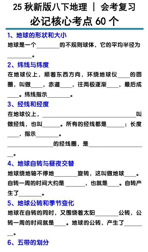 【2025秋新版】初中地理必记核心考点60个