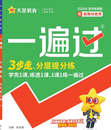 2026秋《小学天星一遍过》3-6年级上册PDF电子版下载 2026秋《小学天星一遍过》3-6年级上册PDF电子版下载
