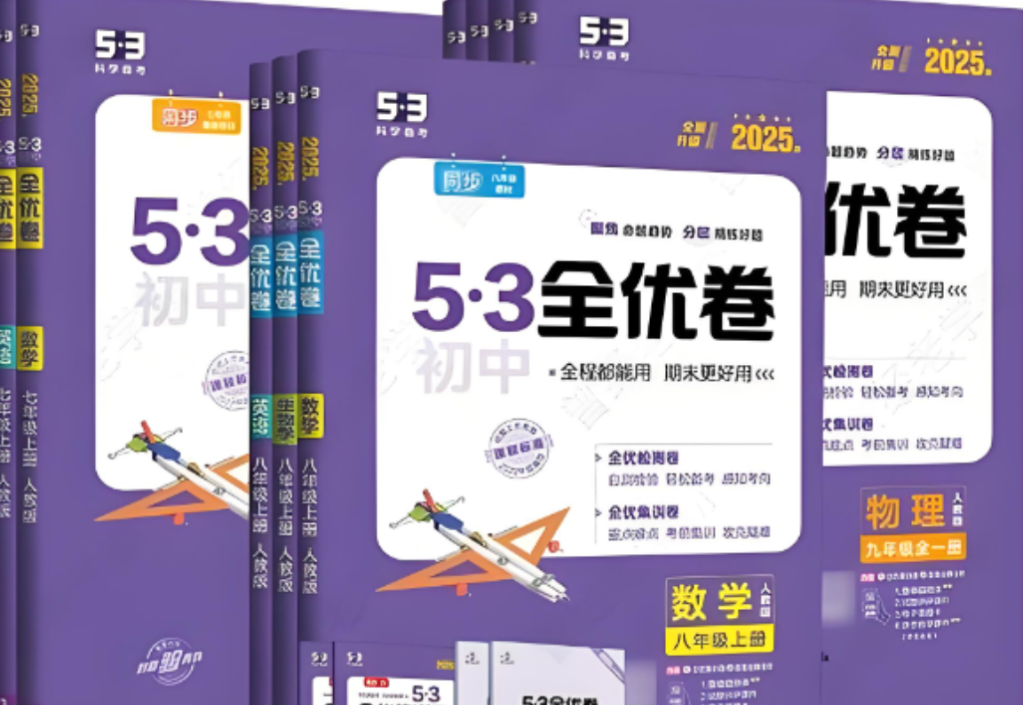 初中《53全优卷》2024版+2025版 初中《53全优卷》2024版+2025版