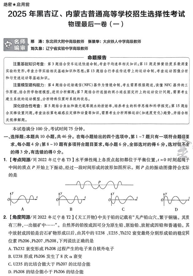 （黑吉辽内蒙古专版）2025年《金考卷·百校联盟·最后一卷》物理A4