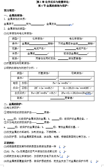 2026年高中五年高考三年模拟【高一高二同步】化学（鲁科版）选择性必修1 电子预习卡 第1章 第4节 金属的腐蚀与保护