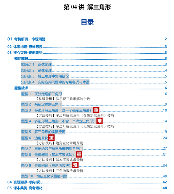 第04讲+解三角形（复习讲义）（全国通用）2026年高考数学一轮复习讲练测