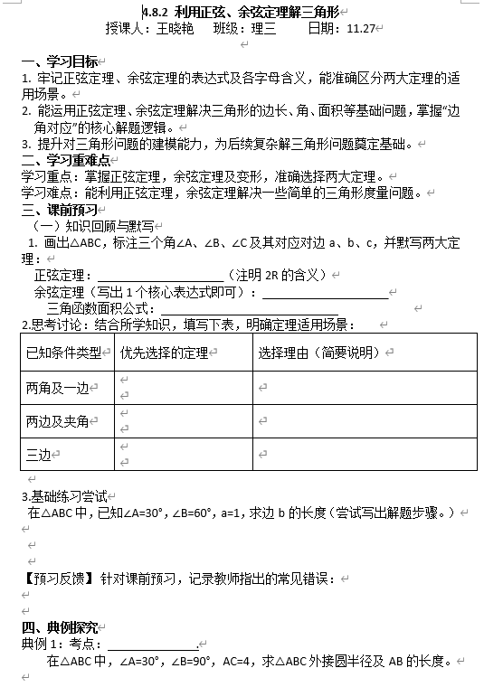 4.8.2+利用正弦、余弦定理解三角形教学设计-2026届陕西省数学高考总复习