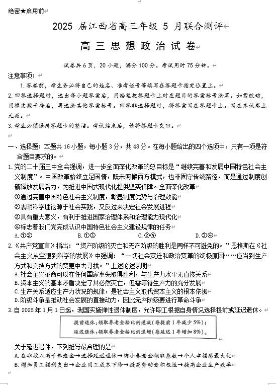 江西省上进联考2025届高三年级5月联合测评政治