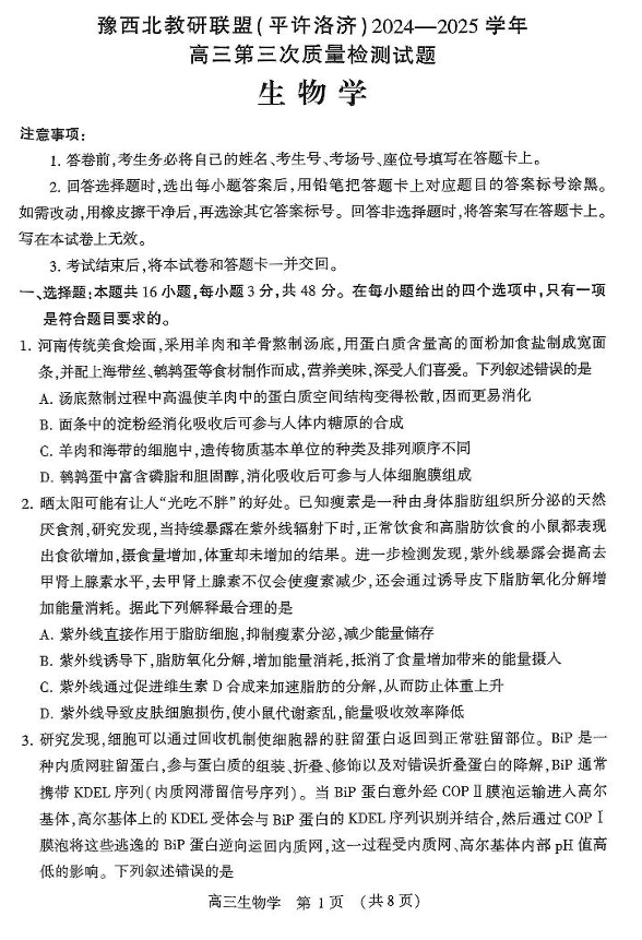 河南省豫西北教研联盟（许平洛济）2025届高三下学期第三次质量检测生物试卷+答案