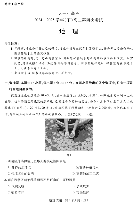 天一大联考·天一小高考2024-2025学年（下）高三第四次考试地理