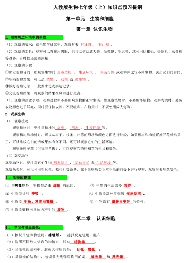 2025七上小四门知识点-生物