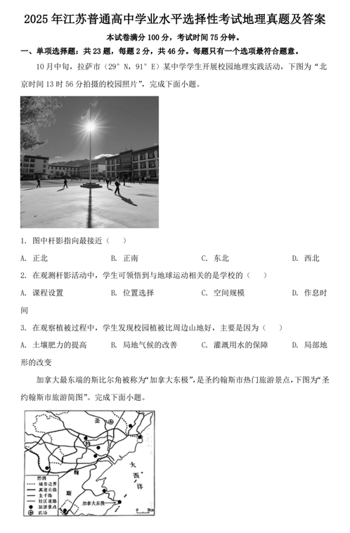 2025年江苏普通高中学业水平选择性考试地理真题及答案