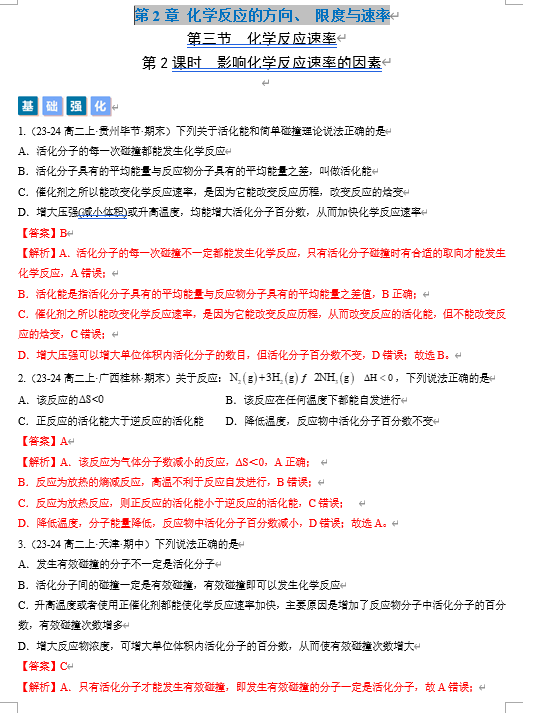 （鲁科）化学选择性必修1 随堂优练（25课时）第3节 第2课时  影响化学反应速率的因素（解析版）