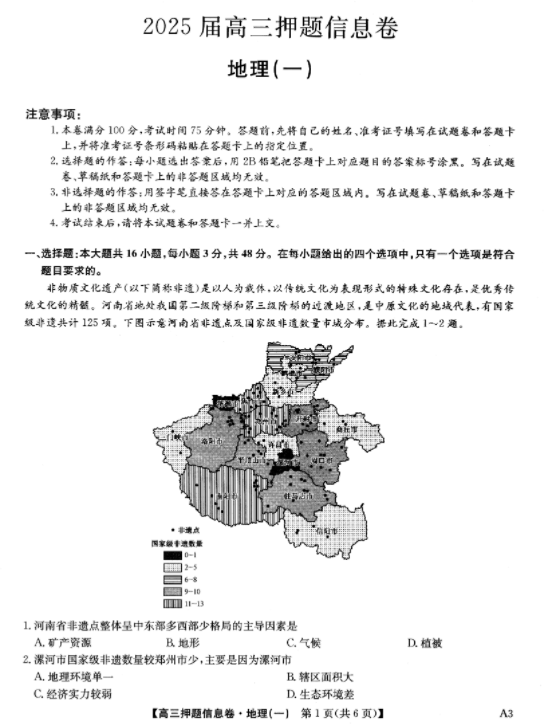 2025届高三押题信息卷（一）地理