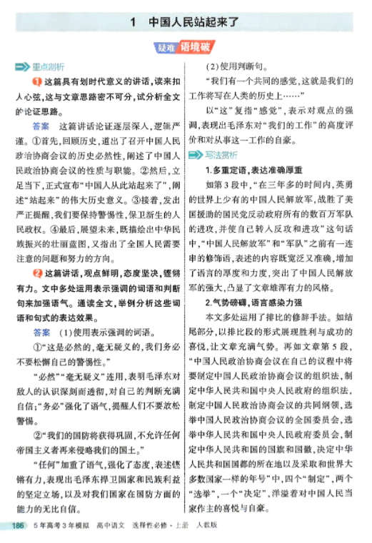 2026版53高中同步语文选修上册疑难破