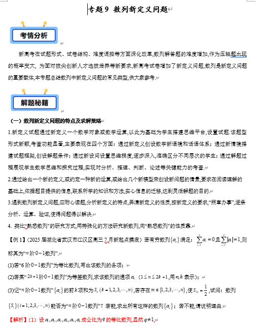 专题09 数列中新定义问题（7类常考题型）-【学霸养成】2025年高考数学压轴大题必杀技系列·数列（新高考全国通用）