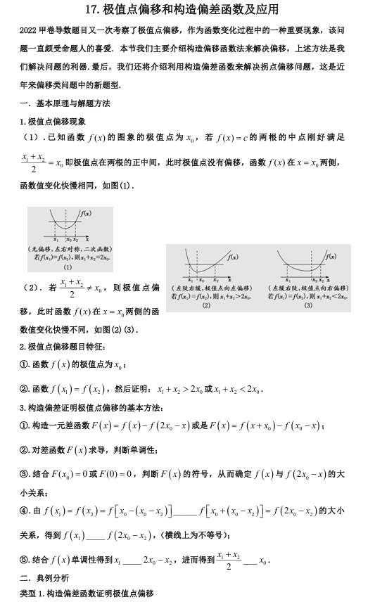 2026版《高考数学•一轮复习微专题106讲》17.极值点偏移与应用