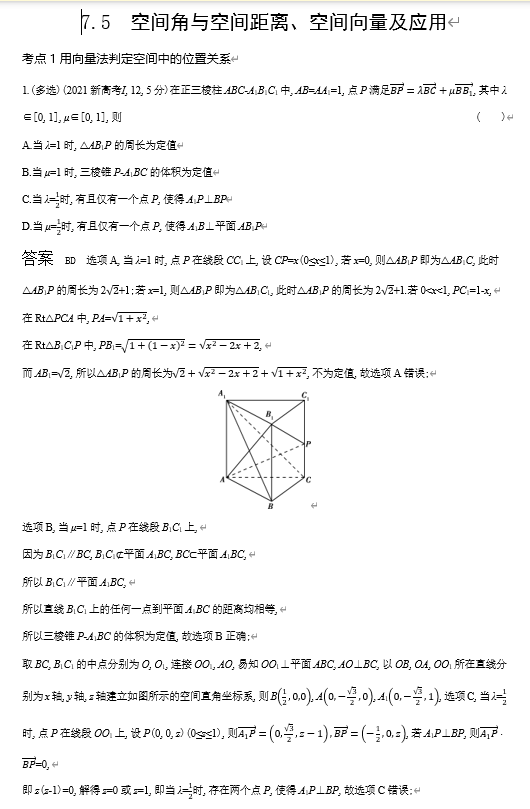 2026《53高考总复习A版》数学 十年高考真题分类 7 5　空间角与空间距离 空间向量及应用