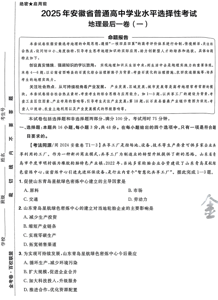 （安徽专版）2025年《金考卷·百校联盟·最后一卷》地理A3