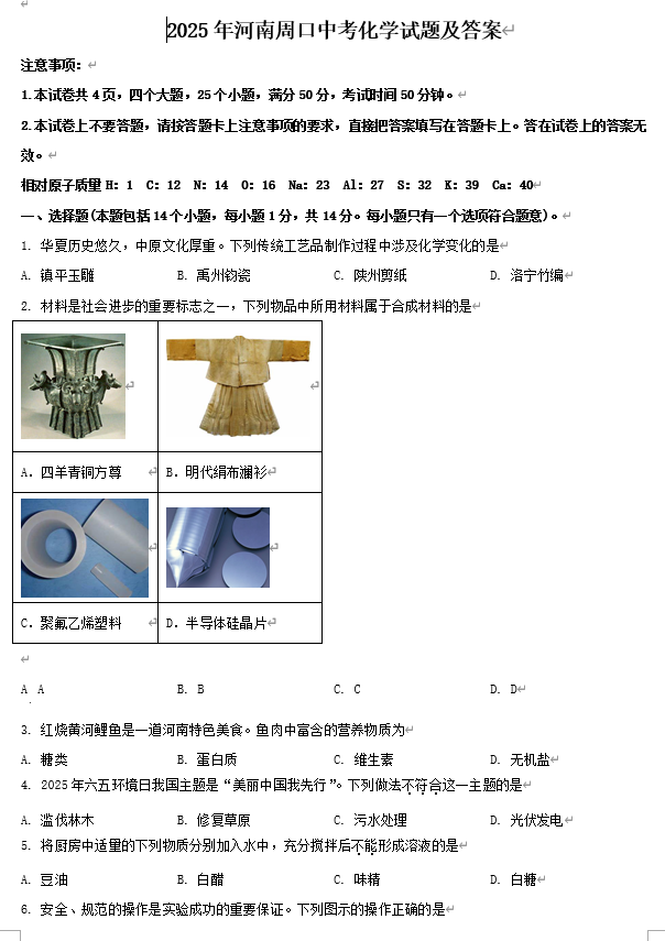 2025年河南周口中考化学试题及答案