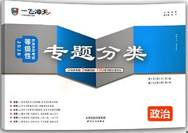 《一飞冲天高考专题分类》电子版下载打印