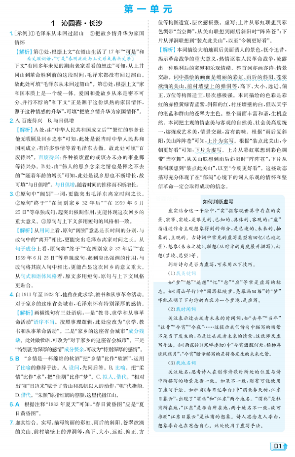2026《高中语文•实验班提优训练》6D解析必修上