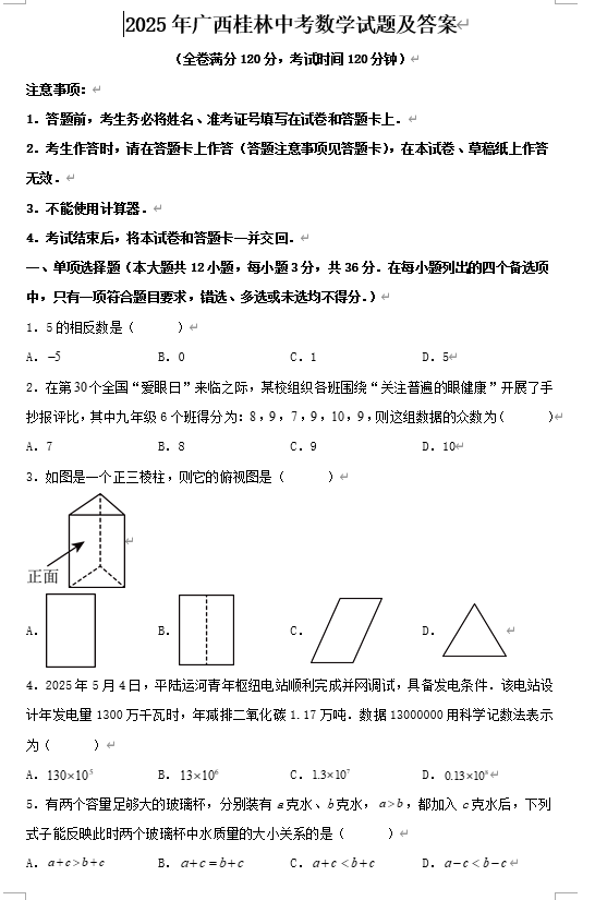 2025年广西桂林中考数学试题及答案
