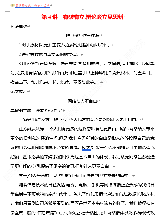  2026版《高中全程复习方略》 语文 强基版 专题八　特征鲜明,文体有范出匠心　第4讲　有破有立,辩论驳立见思辨