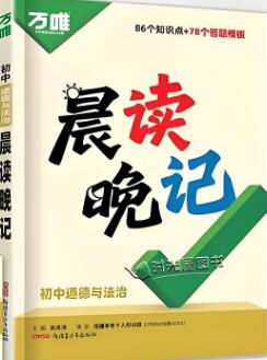 2026版《万唯初中晨读晚记》小四门电子版下载打印