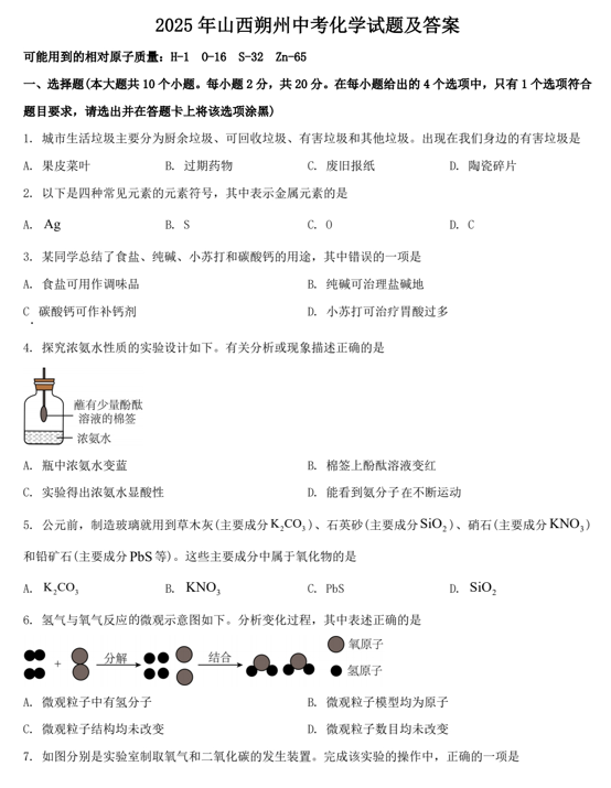2025年山西朔州中考化学试题及答案