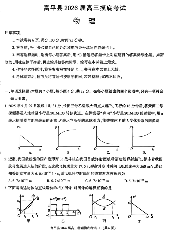 2026届陕西省渭南市富平县高三上学期一模考试物理试卷