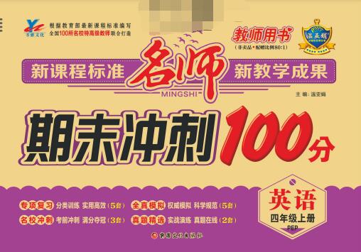 1~6年级全册《名师期末冲刺100分》PDF电子版下载