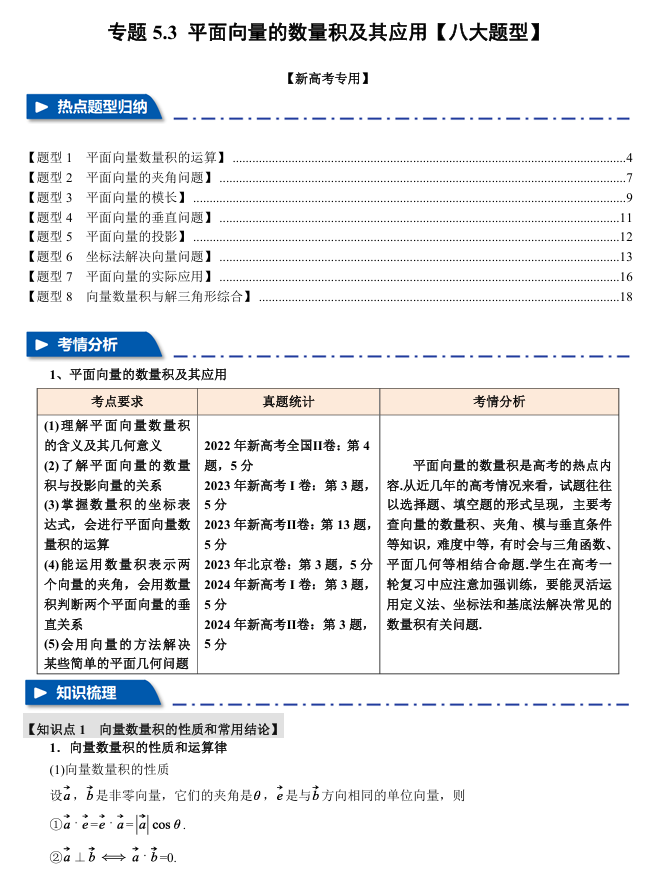 2026年高考数学一轮复习【举一反三】专练（新高考专用）专题练系列 5.3 平面向量的数量积及其应用【八大题型】