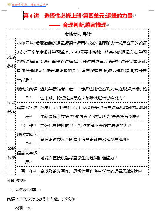2026版《高中全程复习方略》 语文 强基版 专题　教材特色单元　第6讲　选择性必修上册•第四单元：逻辑的力量——合理判断,缜密推理