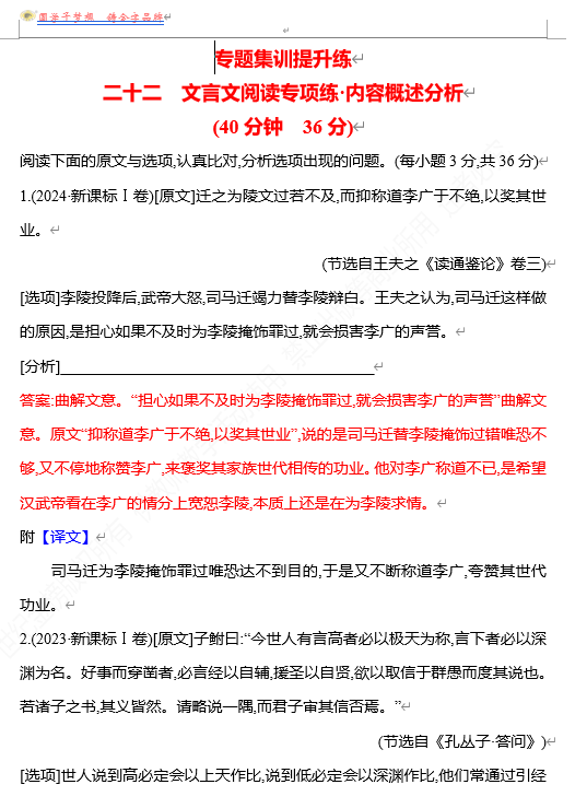 2026版《高中全程复习方略》 语文 强基版 专题四　二十二　文言文阅读专项练_内容概述分析