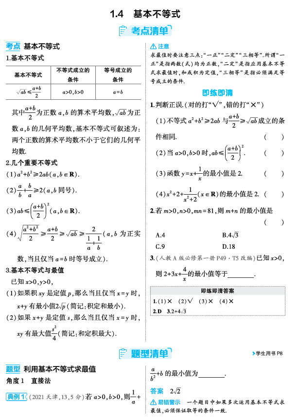2026《53高考总复习A版》数学 精讲 1 4　基本不等式