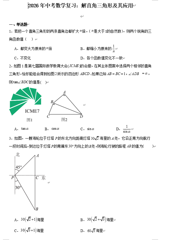 2026年中考数学复习：解直角三角形及其应用
