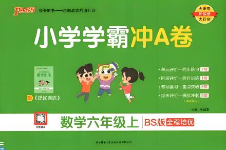 2025秋《小学学霸冲A卷》PDF电子版下载 语文+数学 2025秋《小学学霸冲A卷》PDF电子版下载 语文+数学