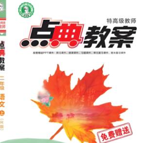 荣德基《特高级教师点典教案》1-6年级全册电子版下载 荣德基《特高级教师点典教案》1-6年级全册电子版下载