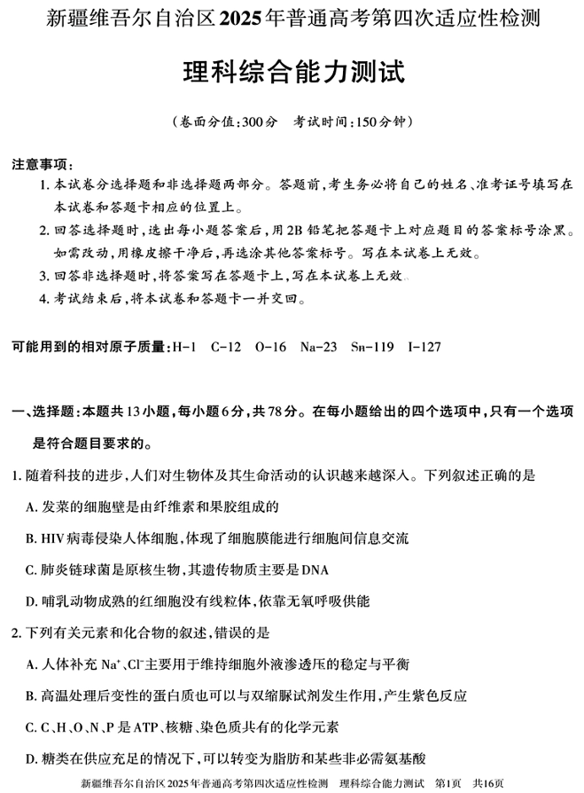 新疆维吾尔自治区2025年普通高考第四次适应性检测理科综合能力测试+答案
