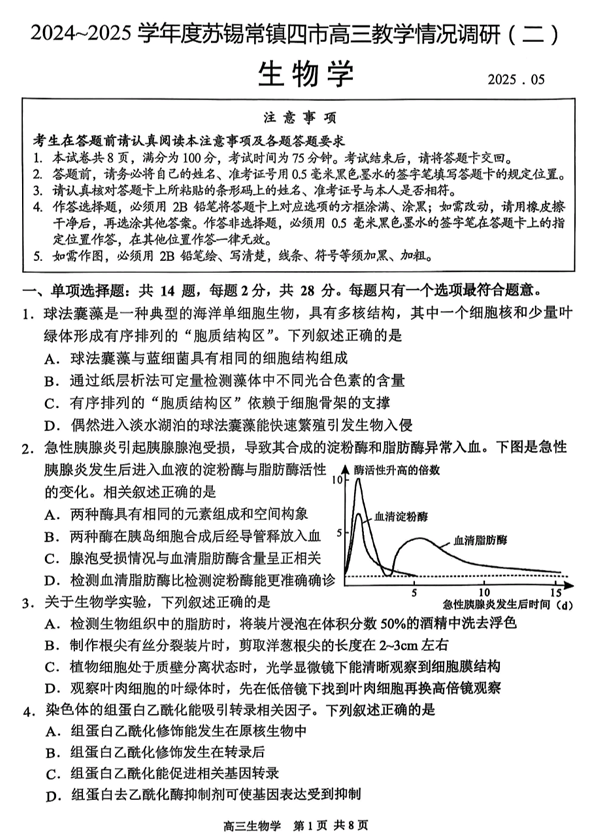 【生物试卷+标答】2025届江苏省苏锡常镇四市高三下学期5月教学情况调研（二）
