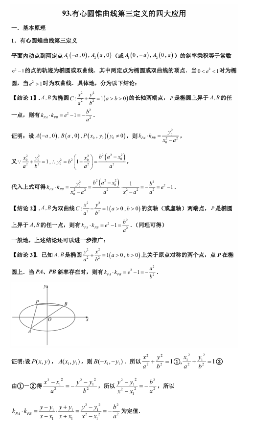 2026版《高考数学•一轮复习微专题106讲》93.有心圆锥曲线的第三定义及四大应用