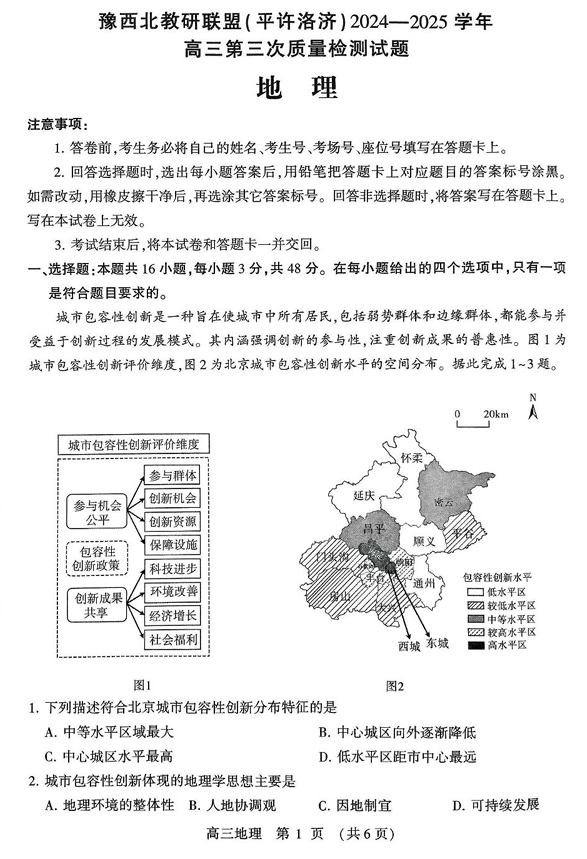 河南省豫西北教研联盟（许平洛济）2025届高三下学期第三次质量检测地理试卷+答案