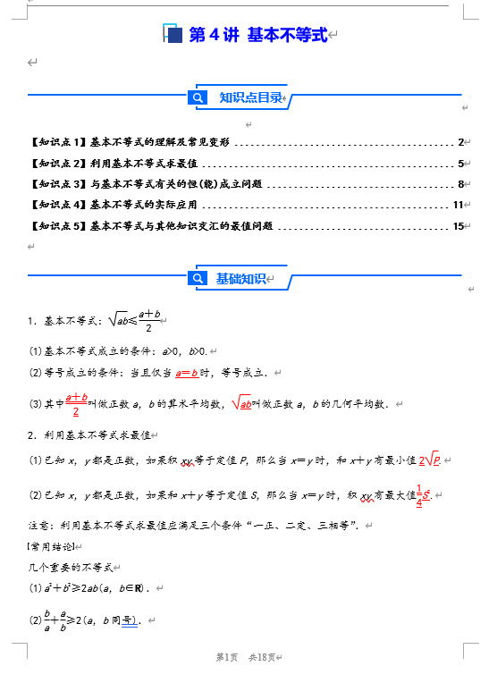 第4讲 基本不等式---2026年高考数学一轮复习基础梳理