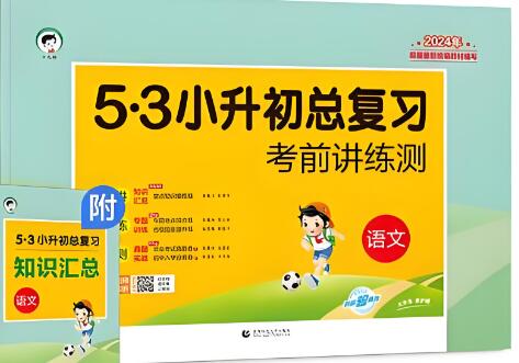 《5·3小升初总复习》语数英电子版下载