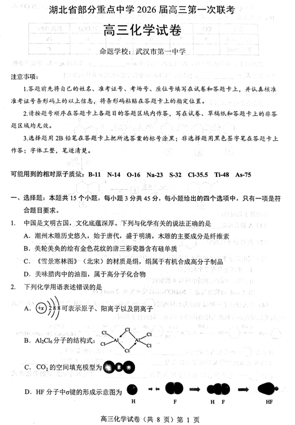 湖北省部分重点中学2026届高三上学期第一次联考++化学试卷