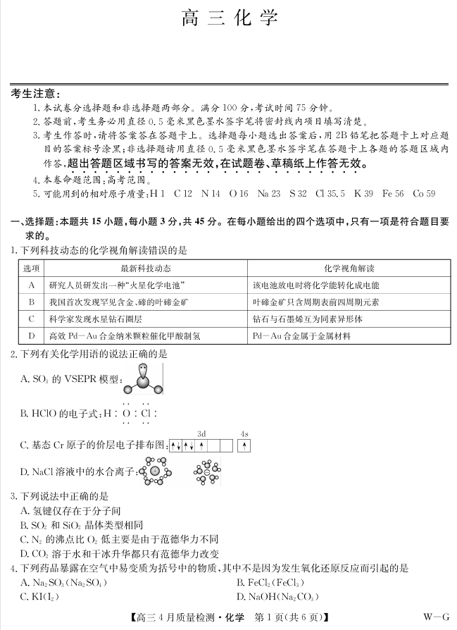 四川省九师联盟2025届高三仿真模拟卷化学（WG）