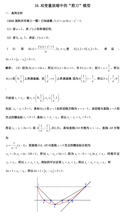 2026版《高考数学•一轮复习微专题106讲》16. 双变量放缩中的“剪刀”模型