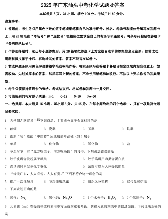 2025年广东汕头中考化学试题及答案