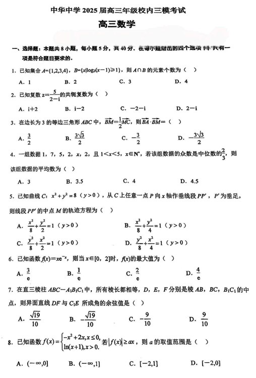 江苏省南京市中华中学2025届高三校内三模考试数学试题