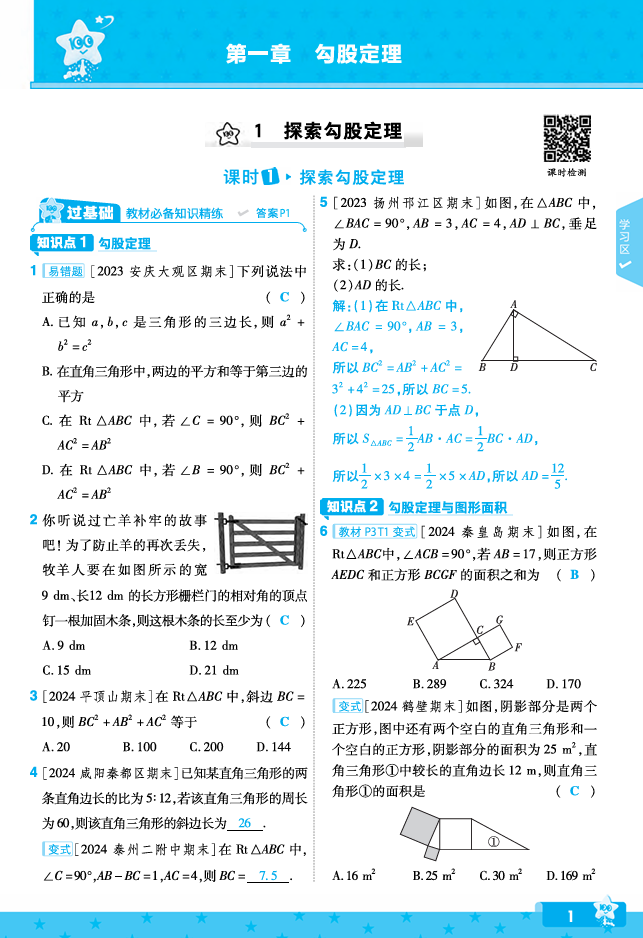 2024秋《一遍过》数学8年级上册北师版教师用书