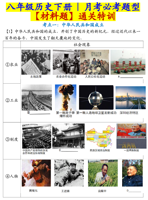 八年级历史下册 _ 月考必考题型【材料题】通关特训